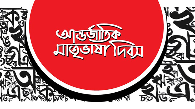 আন্তর্জাতিক মাতৃভাষা দিবসের স্বীকৃতি